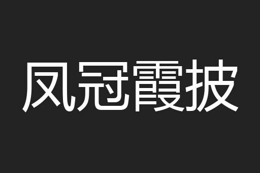 凤冠霞披