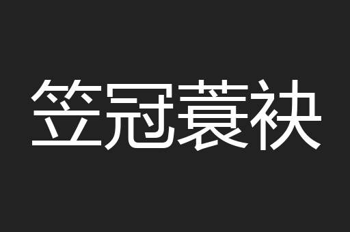 笠冠蓑袂