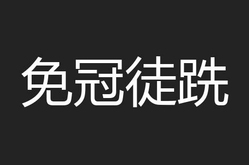 免冠徒跣
