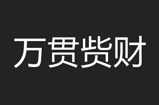 万贯赀财