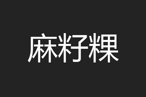 麻籽粿