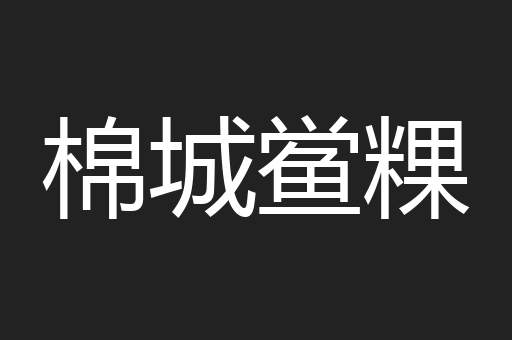 棉城鲎粿
