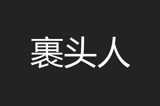 裹头人