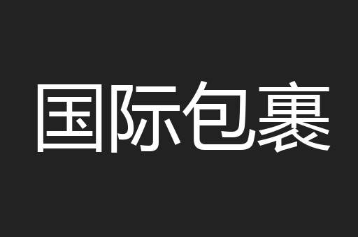 国际包裹