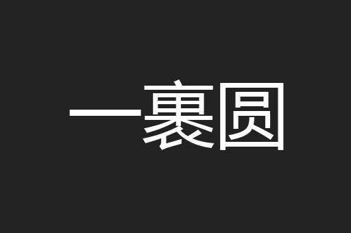 一裹圆
