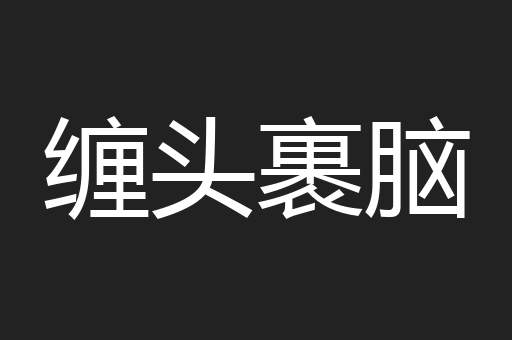 缠头裹脑