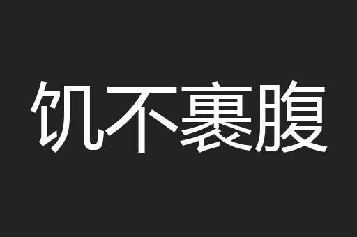 饥不裹腹