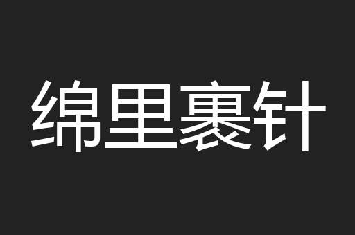 绵里裹针