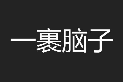 一裹脑子