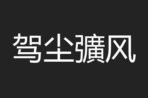 驾尘彍风