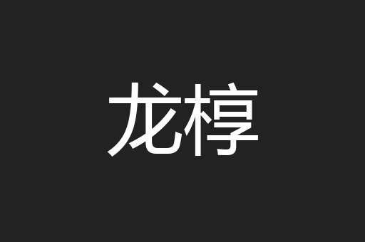 龙椁