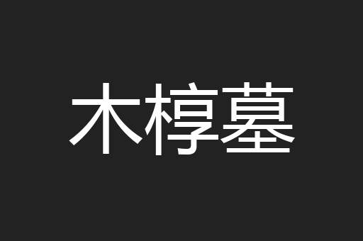 木椁墓