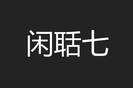 闲聒七