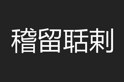 稽留聒剌