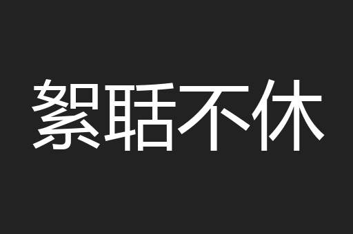 絮聒不休