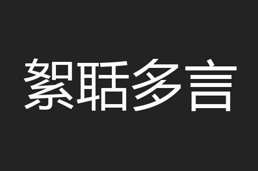 絮聒多言