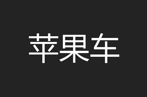 苹果车