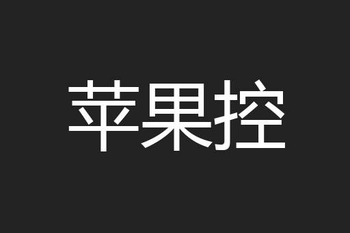 苹果控