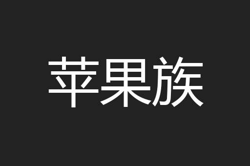 苹果族
