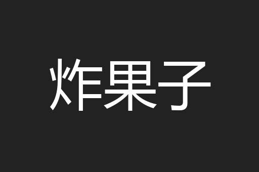 炸果子