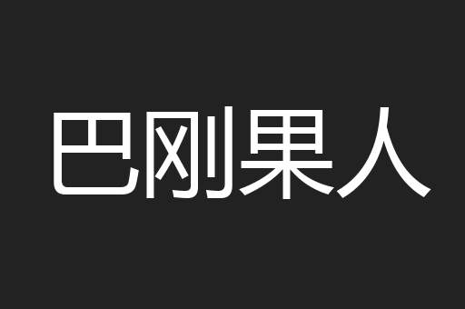 巴刚果人