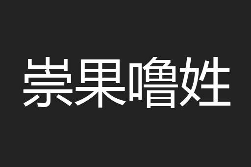 崇果噜姓