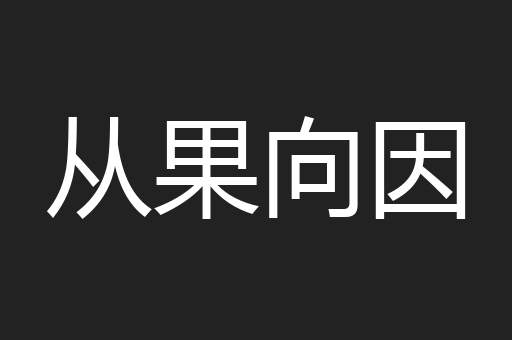 从果向因