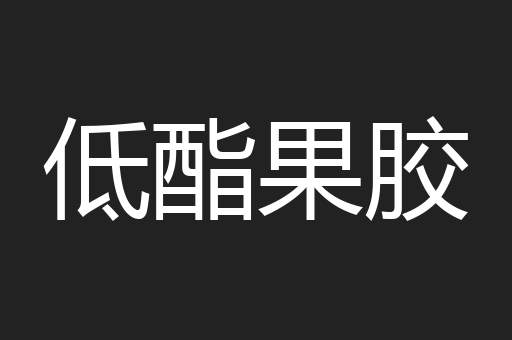 低酯果胶