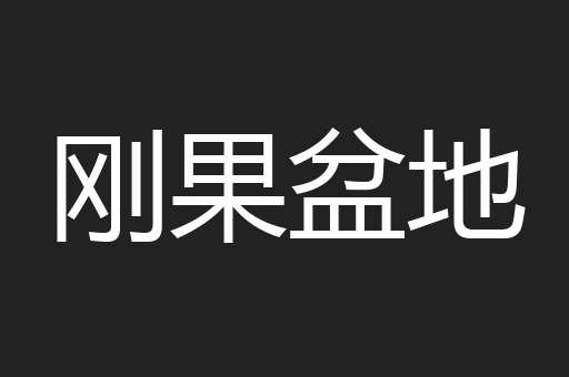 刚果盆地