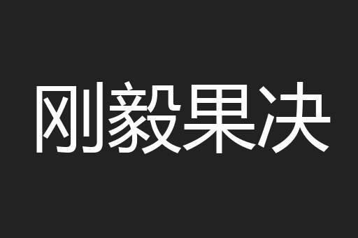 刚毅果决