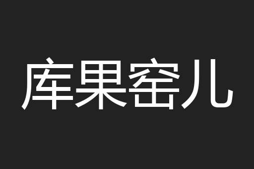 库果窑儿