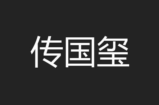 传国玺