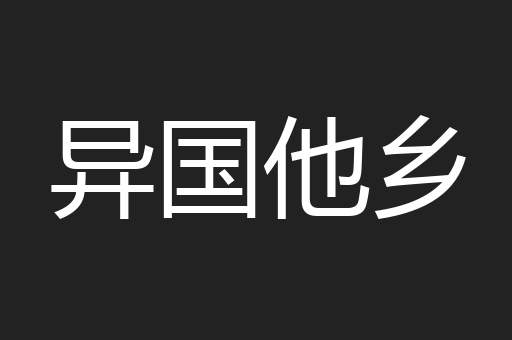 异国他乡