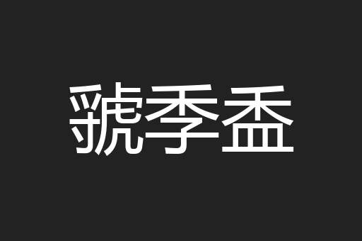 虢季盉