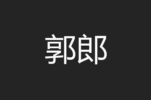 郭郎