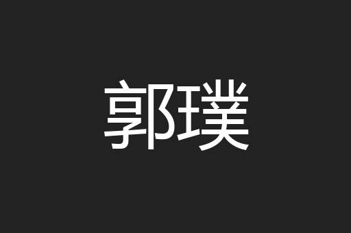郭璞