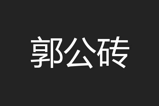 郭公砖