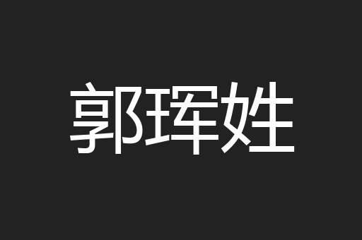 郭珲姓