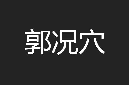 郭况穴