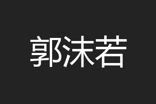 郭沫若