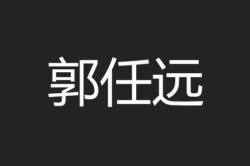 郭任远