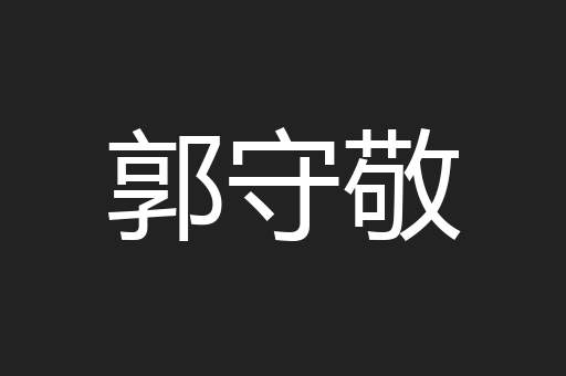郭守敬