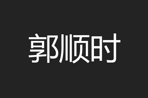 郭顺时