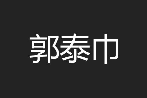 郭泰巾