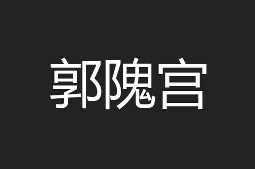 郭隗宫