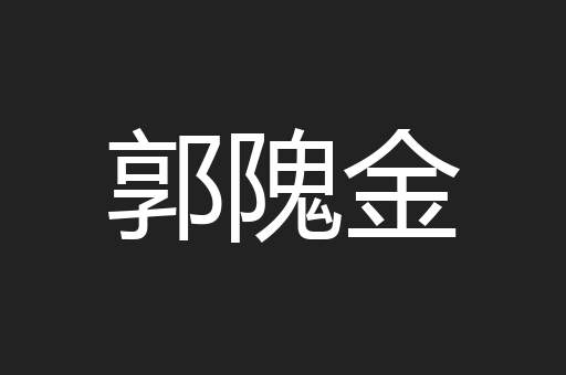 郭隗金