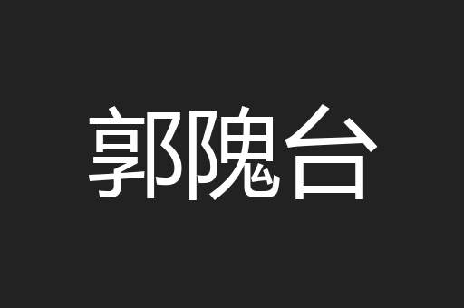 郭隗台