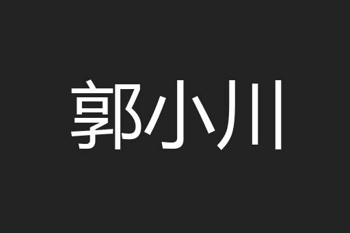 郭小川