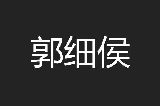 郭细侯