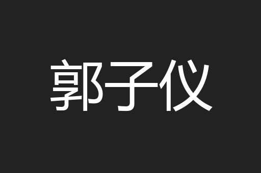 郭子仪